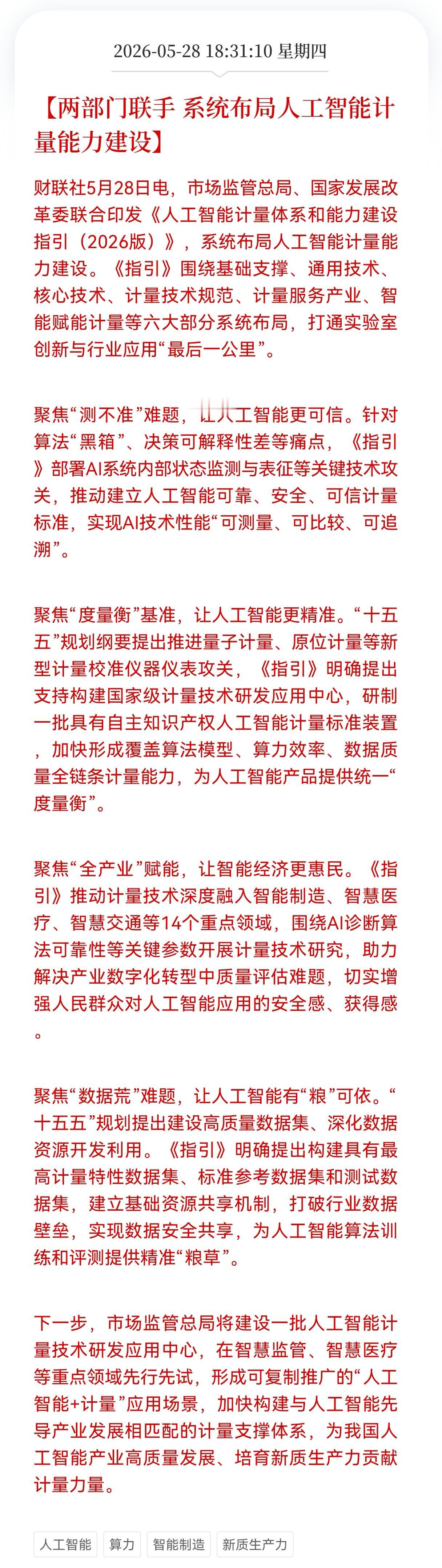 利好消息！重大利好消息！
人工智能+Al行业迎来利好消息！
两部门联手， 系统布