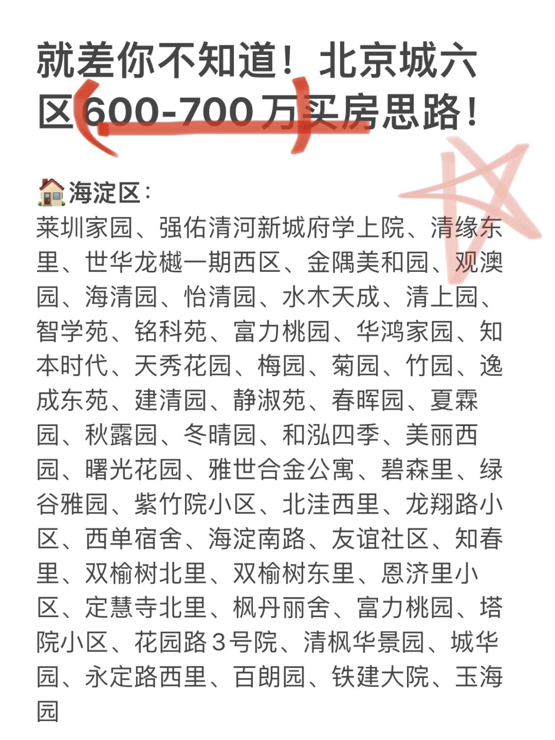 就差你不知道！北京城六区600-700w买房思路！