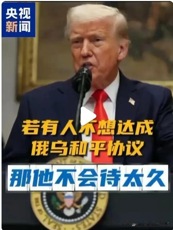 美国总统想撸掉乌克兰总统，可能只是特朗普逻辑。特朗普称：若有人不想达成俄乌和平协