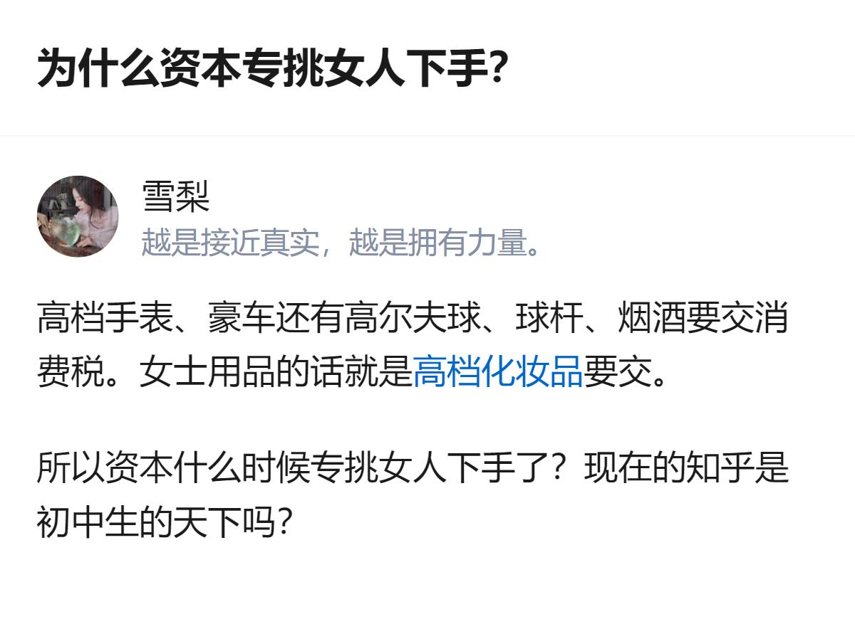 资本专挑女人下手根本不是什么“最狠真相”，分明是把消费税的锅甩给了性别，连基本的