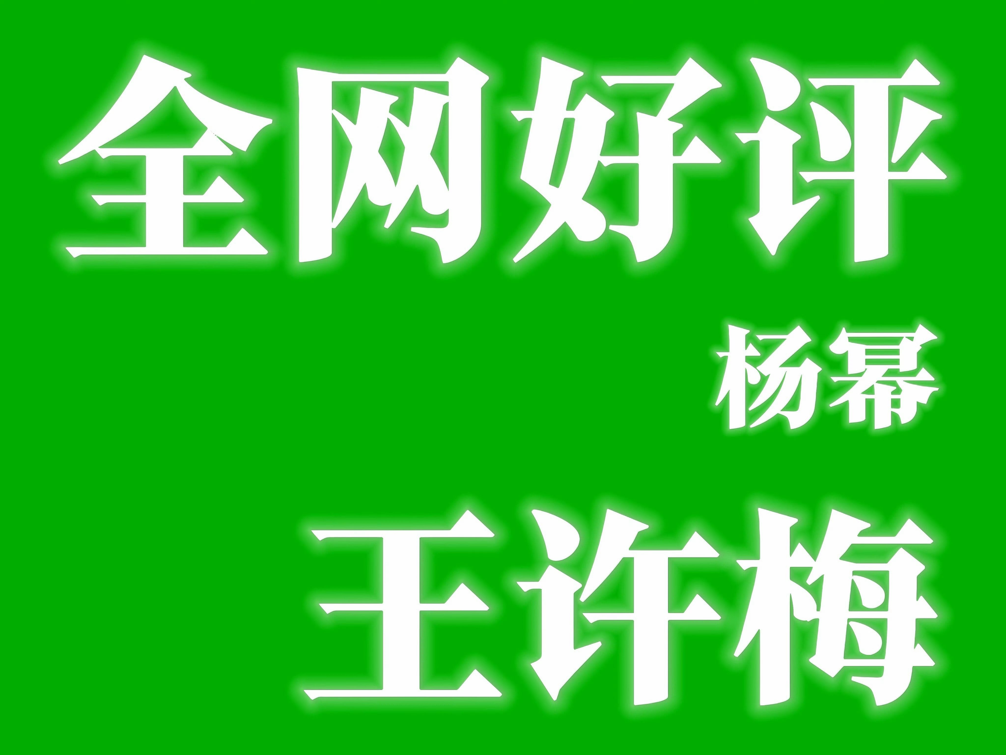 杨幂王许梅 今天第一🈳❗️必须先关再点❗️速度要快❗️ ​​​