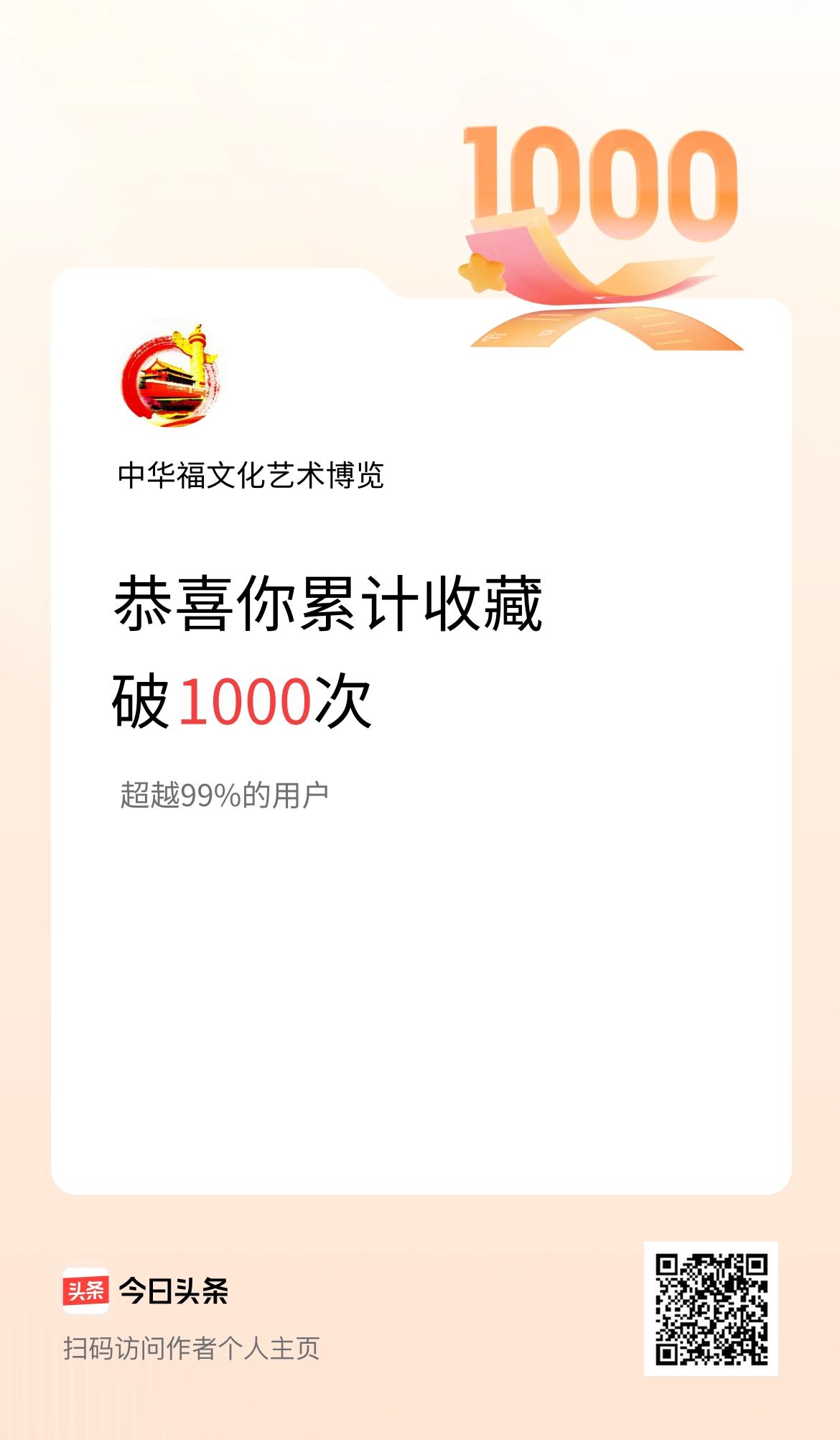 我在头条累计收藏破1000次啦！