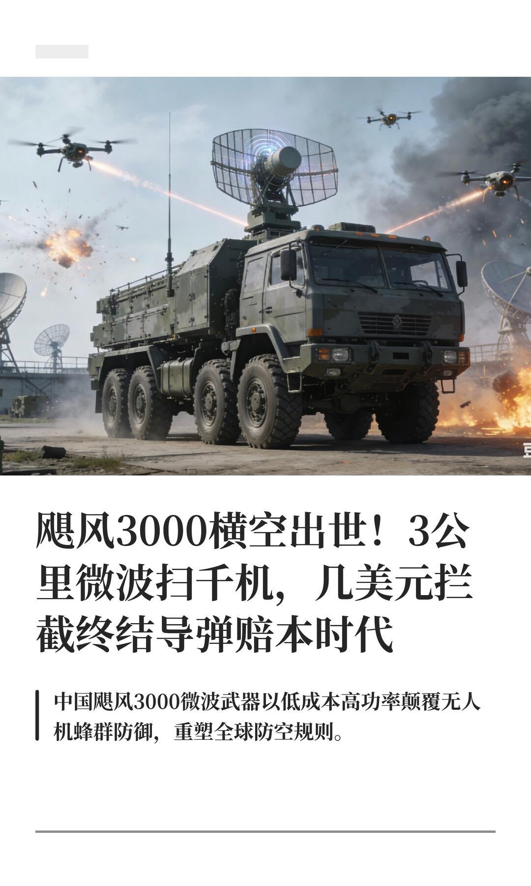 它具备大范围面杀伤能力，微波波束可切换宽扇形模式，单次照射能够同时瘫痪空域内大批
