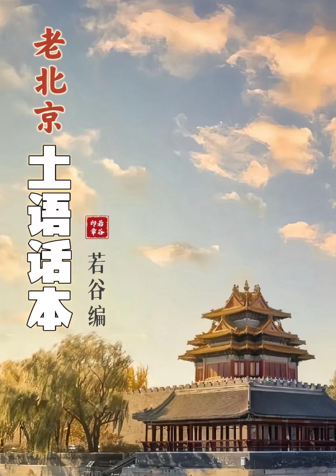 【老北京方言话（91）】关键词：偎窝子意指：早晨赖床、该起不起，躺在被窝儿里的意