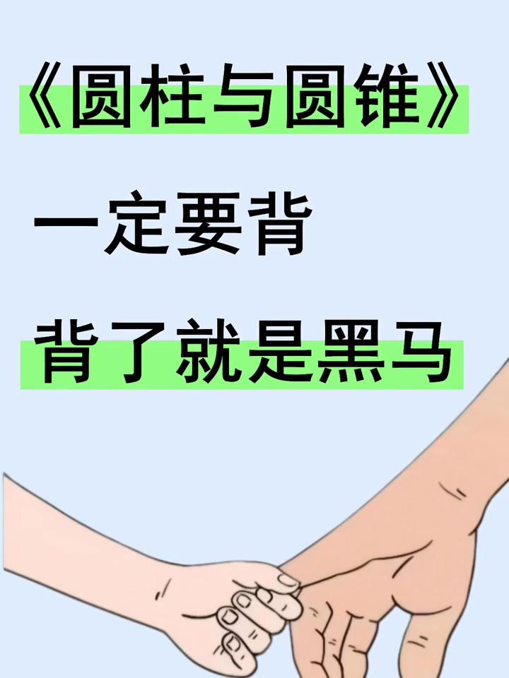 《圆柱与圆锥》一定要背，背了就是黑马。
六下数学必考《圆柱与圆锥》10大题型：