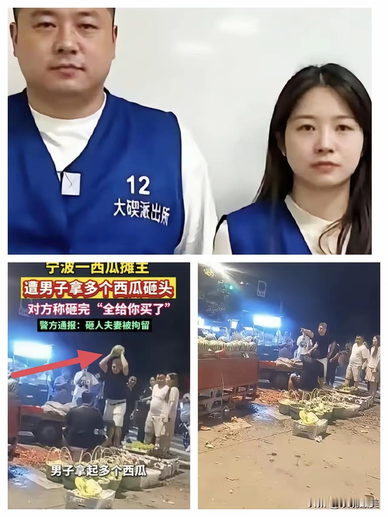 宁波西瓜砸人案最恶心的一幕：拘留后装穷耍赖，这对夫妻正在挑战法律的底线
 
30