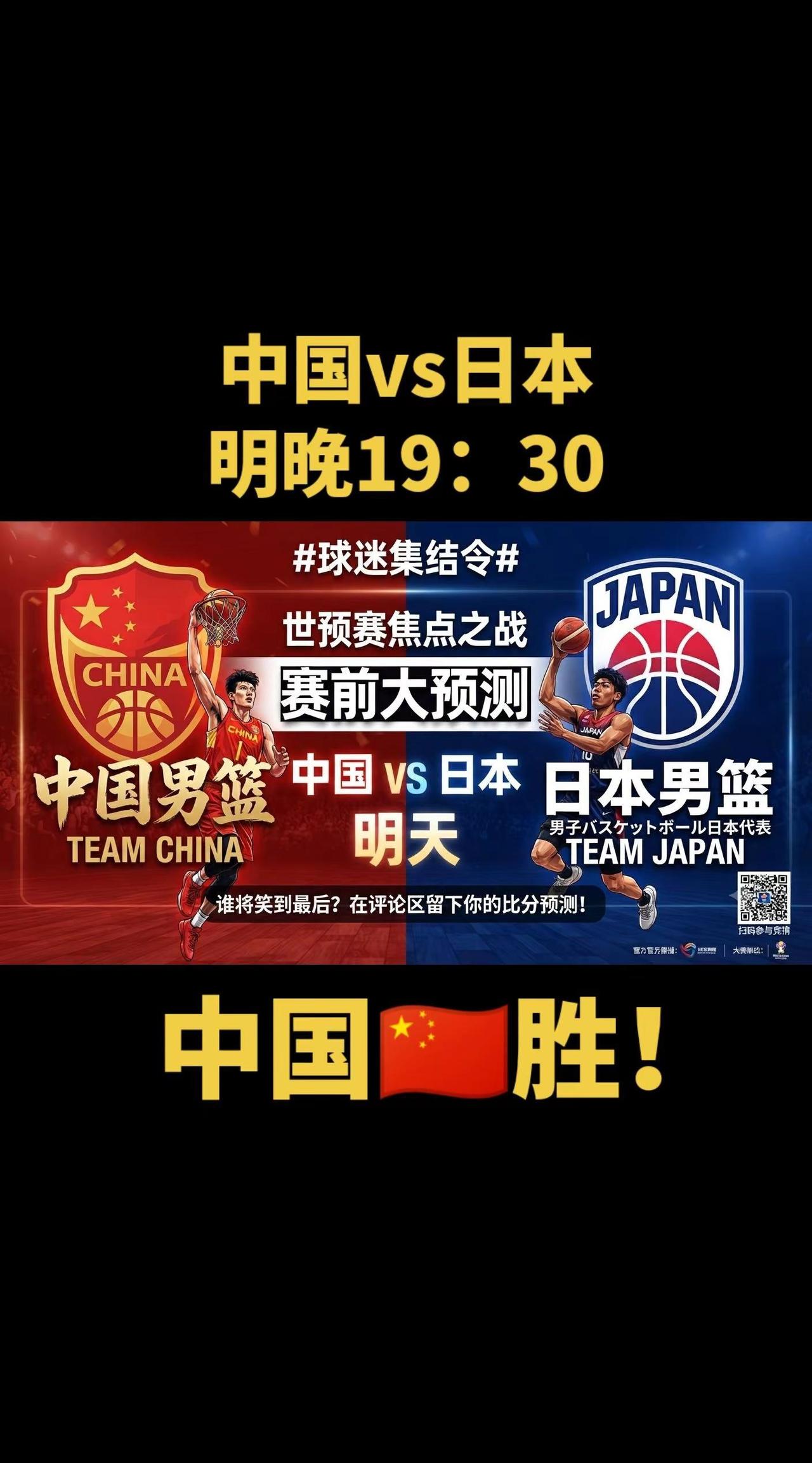 中国🇨🇳胜日本！留下你的预测！【写下结果和比分，赛后再来看】我预测：中国男篮