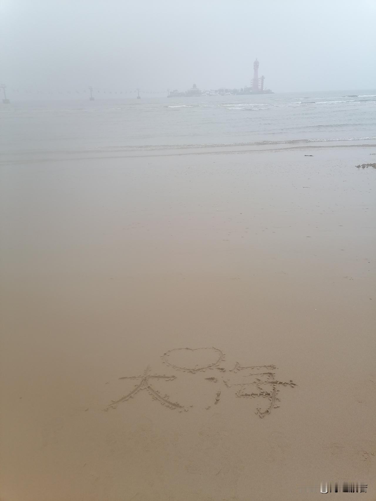 蒙蒙细雨中的大海！