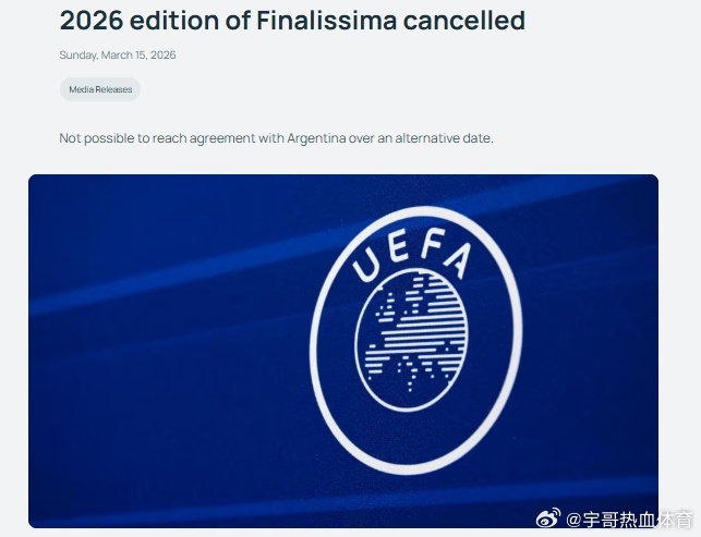 2026欧美杯取消欧足联已经输不起了，哈哈。欧美杯非要放在伯纳乌举办，阿根廷足协