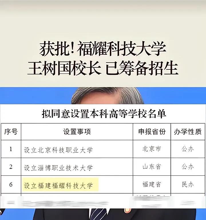 福建福耀科技大学终于获批了，恭喜恭喜🎉🎉🎉

近日，福耀科技大学获教育部批