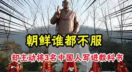谁都不服的朝鲜，为何将三位中国人写进教科书，还立起铜像！

2017年9月，朝鲜