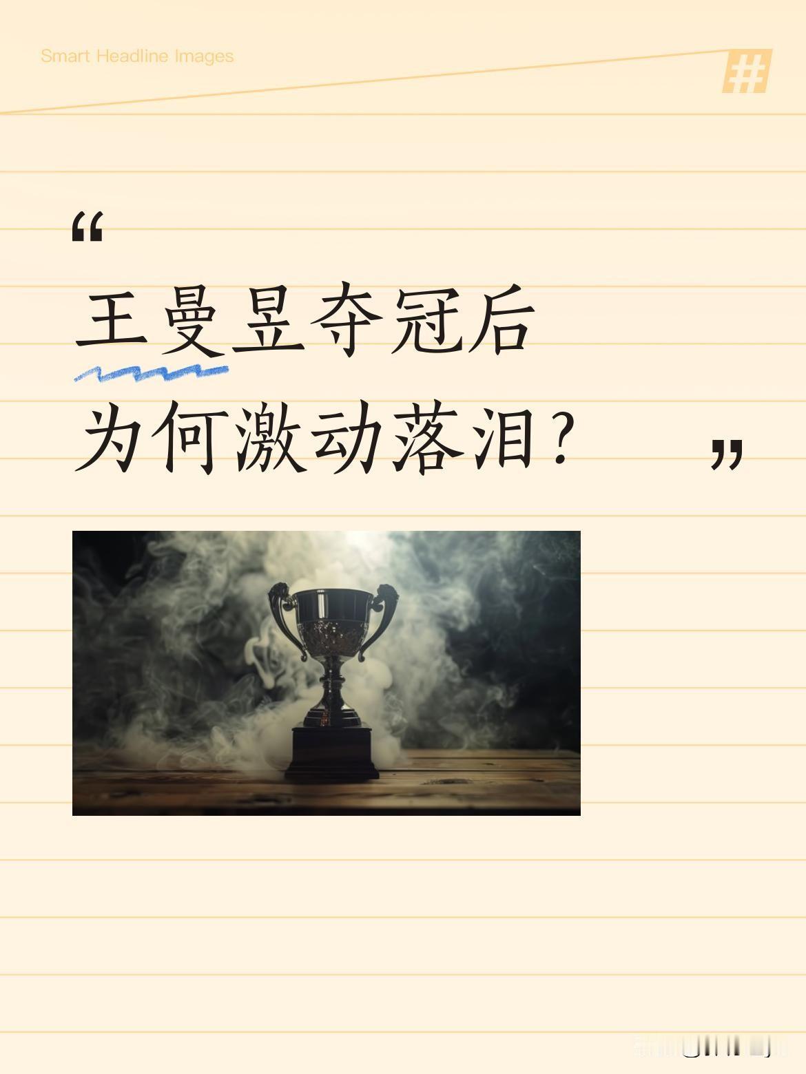 王曼昱夺冠后为何激动落泪？
赛场上的她拼尽全力，最后时刻实现自我突破，这样的瞬间