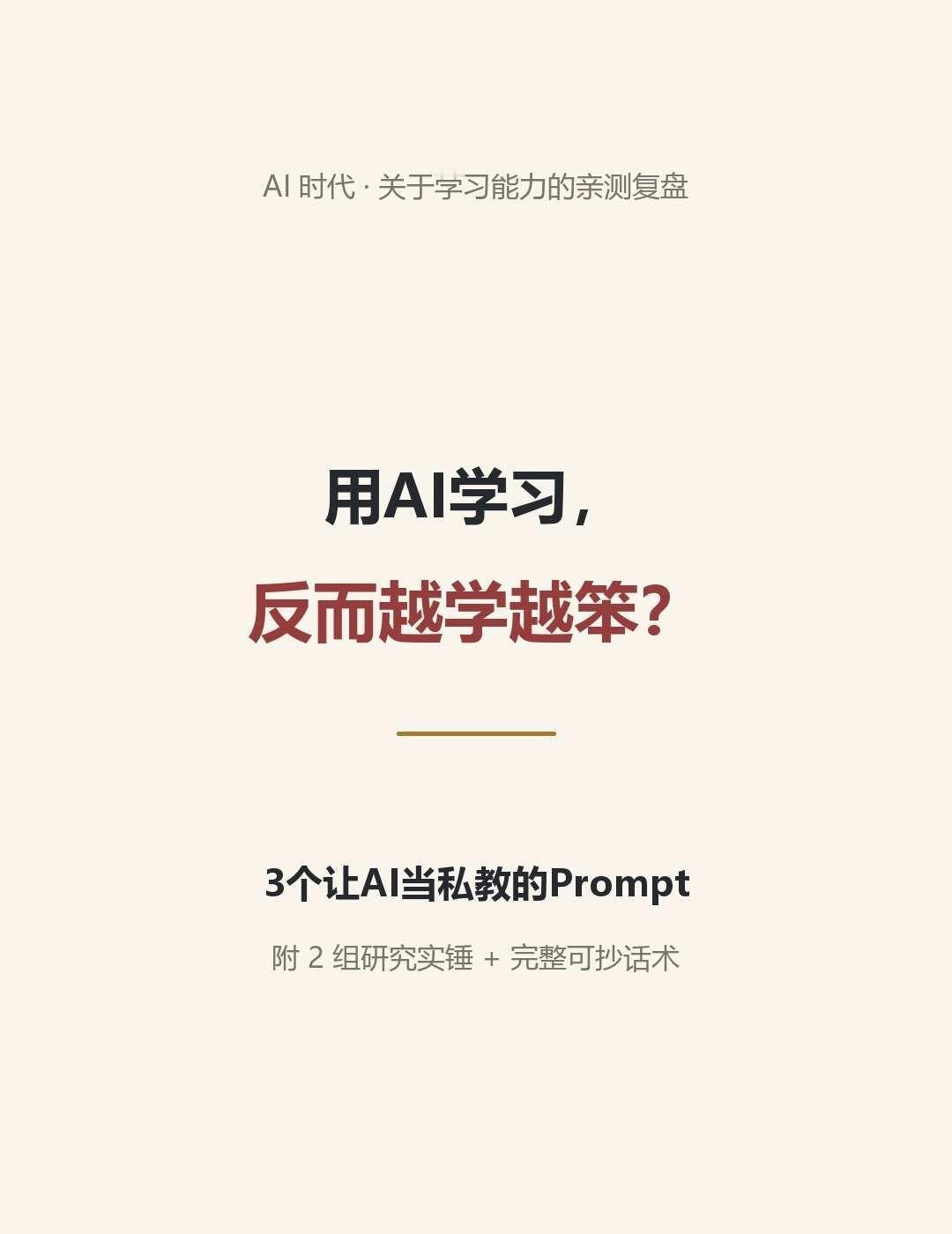 用AI学习，反而越学越笨？
用AI学东西快一年了，我越来越怕一件事：自己好像不会