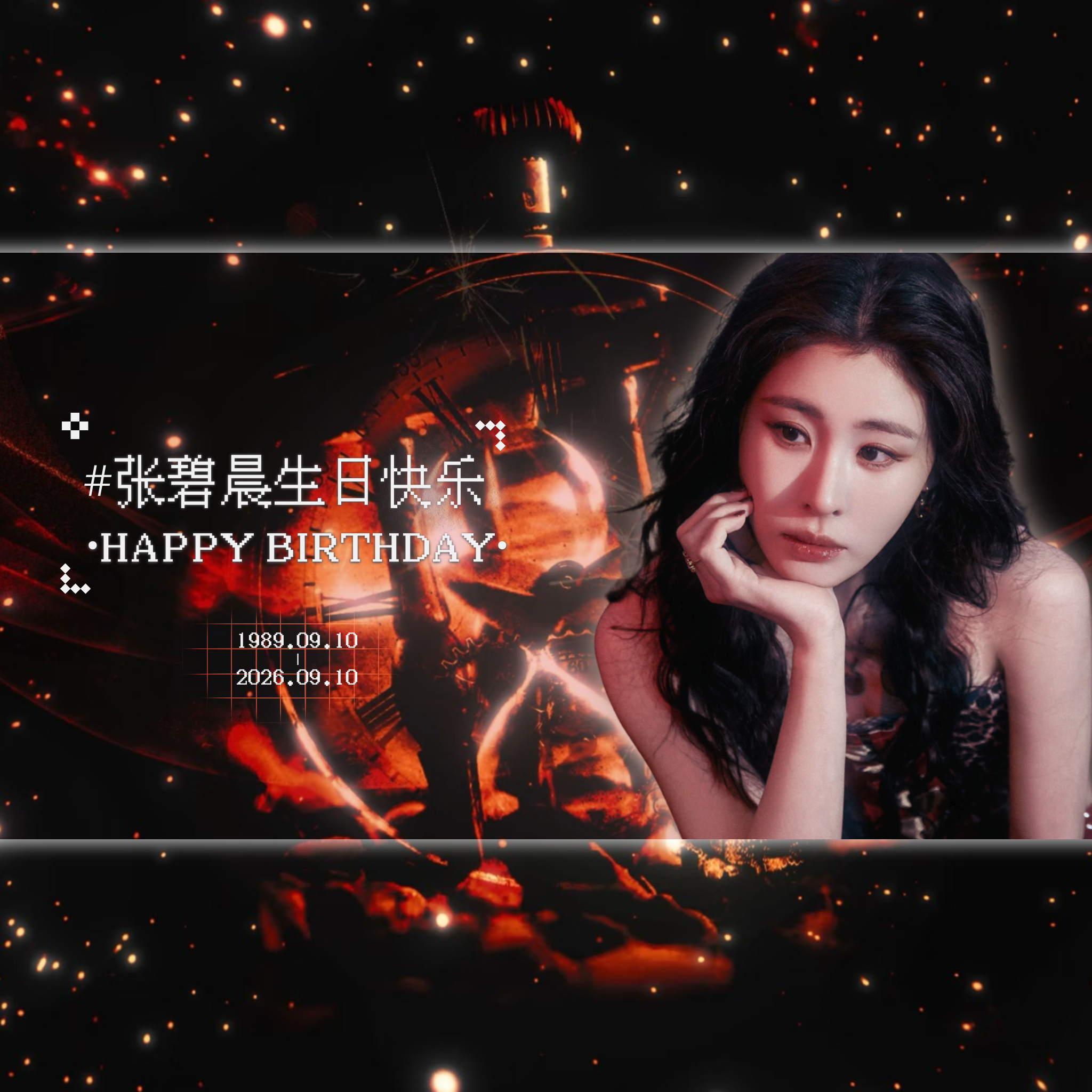 张碧晨[超话]张碧晨0910生日快乐 💎张碧晨瑾岁卅七耀星河 在生日前一天压线