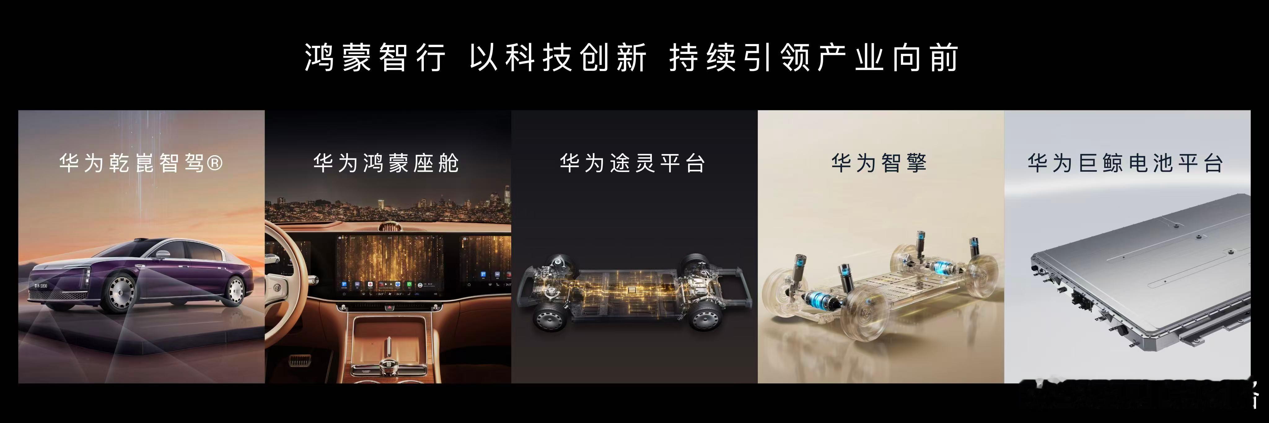 鸿蒙智行发布会 鸿蒙智行依托华为全流程主导、全栈技术赋能与全生命周期管理，推动中