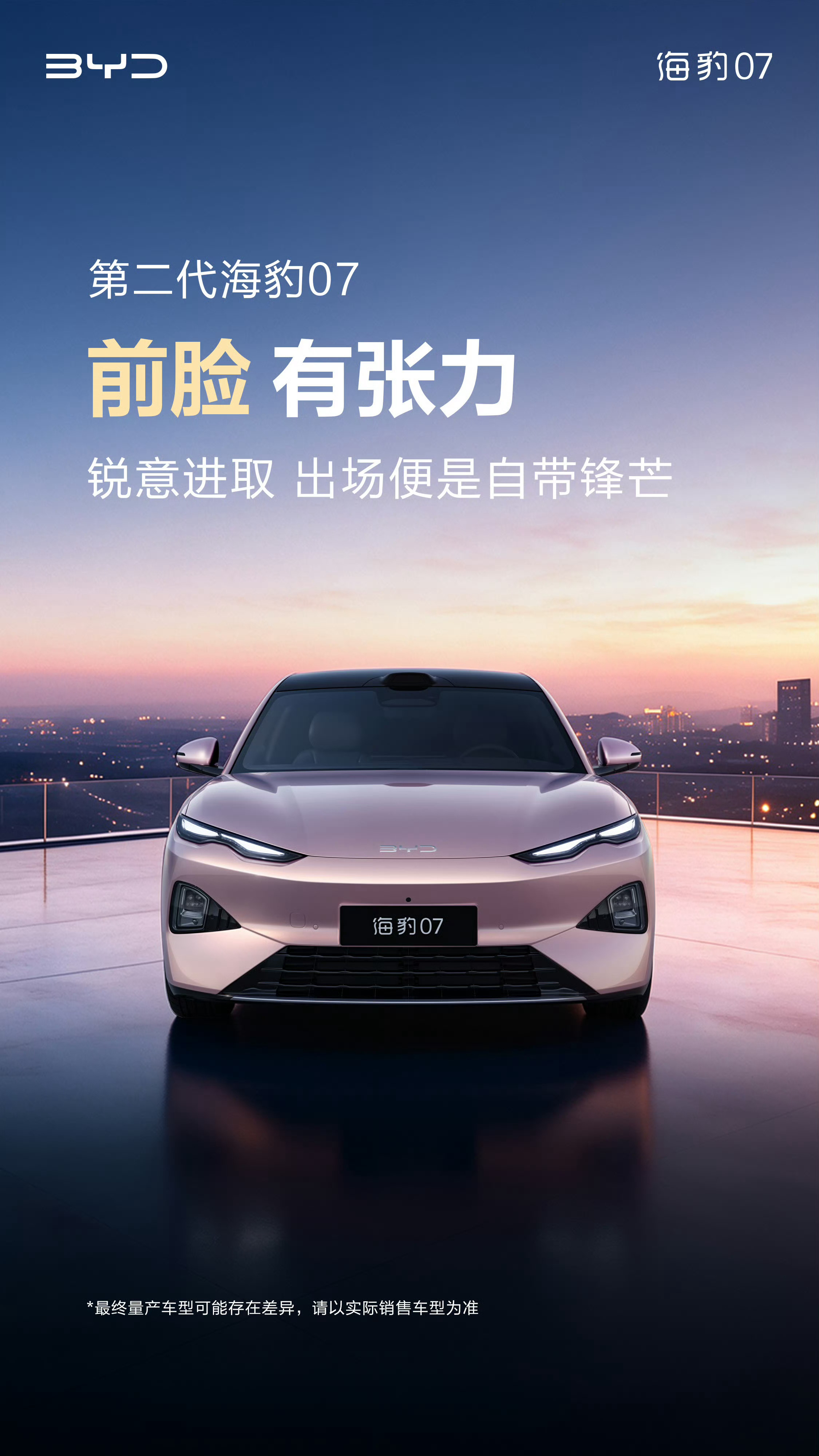 比亚迪第二代海豹07官图，外观和海豹08非常像。优秀的设计值得合理套娃下放，整挺
