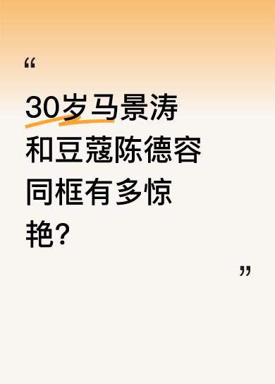 多年前，一张马景涛与陈德容的合照曝光。那时30岁的马景涛正值颜值鼎盛期，面容刚毅