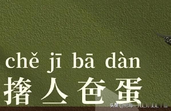 这四个字估计没几个人认知，如果会拼音能拼出来。
很多人不知道有这种写法，你们会另