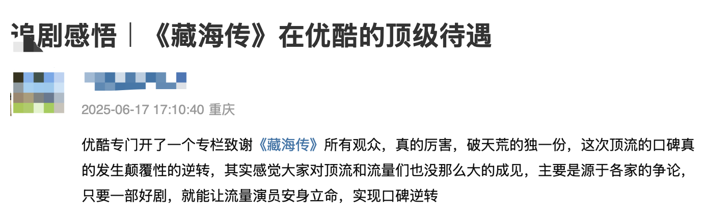 投稿：《藏海传》在优酷的顶级待遇，现在能出一部受到各个圈层喜欢的剧真的很难，也不