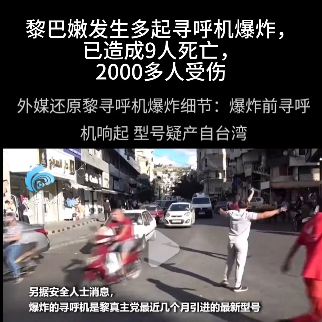 据央视新闻，当地时间9月17日下午，黎巴嫩看守政府召开部长会议期间，黎...