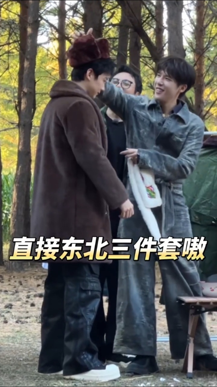 穿搭是这个[good]王安宇给白敬亭沈腾黄景瑜的东北穿搭白敬亭沈腾黄景瑜东北OO