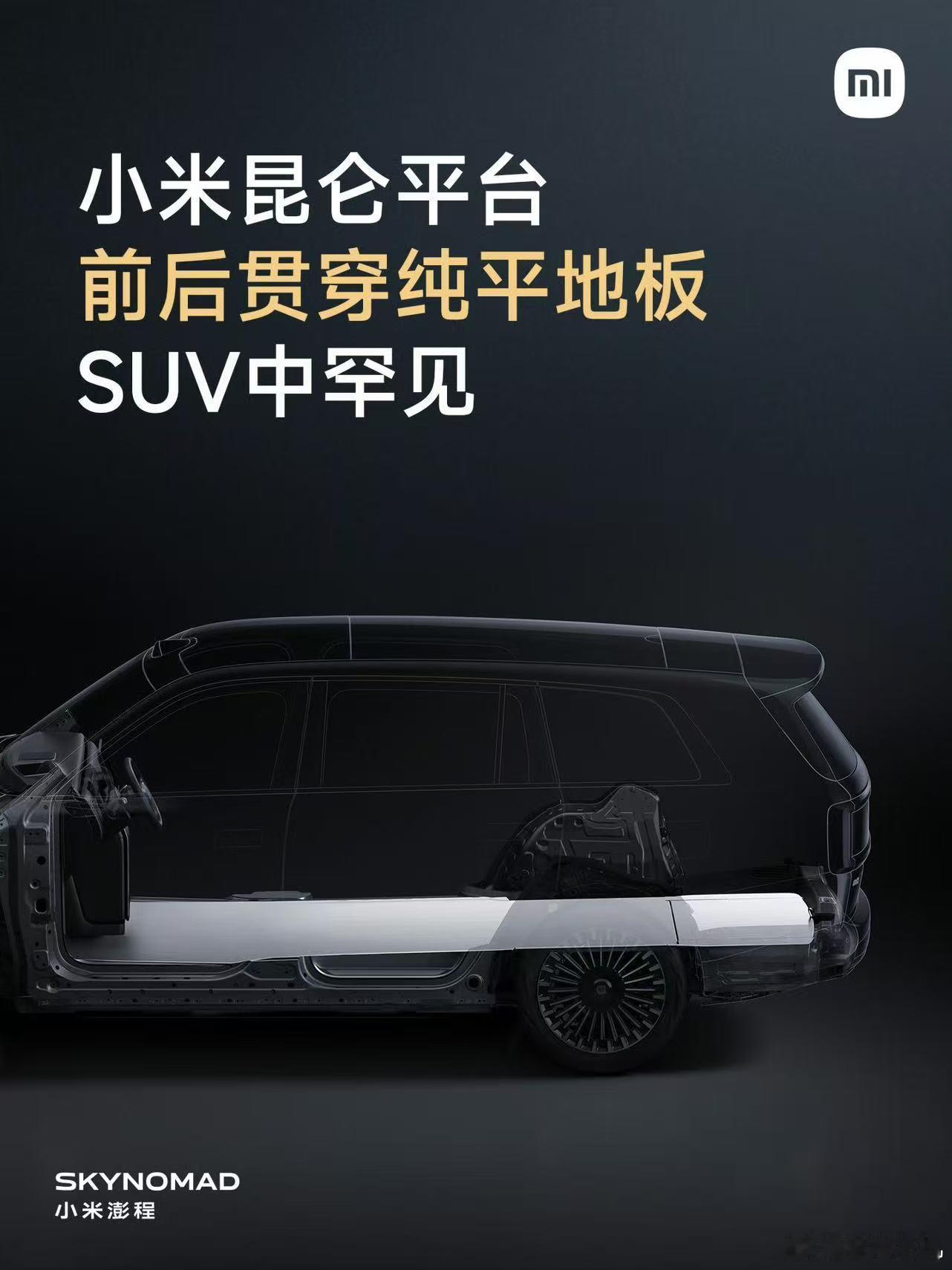 小米昆仑平台的第一个核心设计--前后贯穿纯平地板，从驾驶舱贯穿至后备厢，SUV中