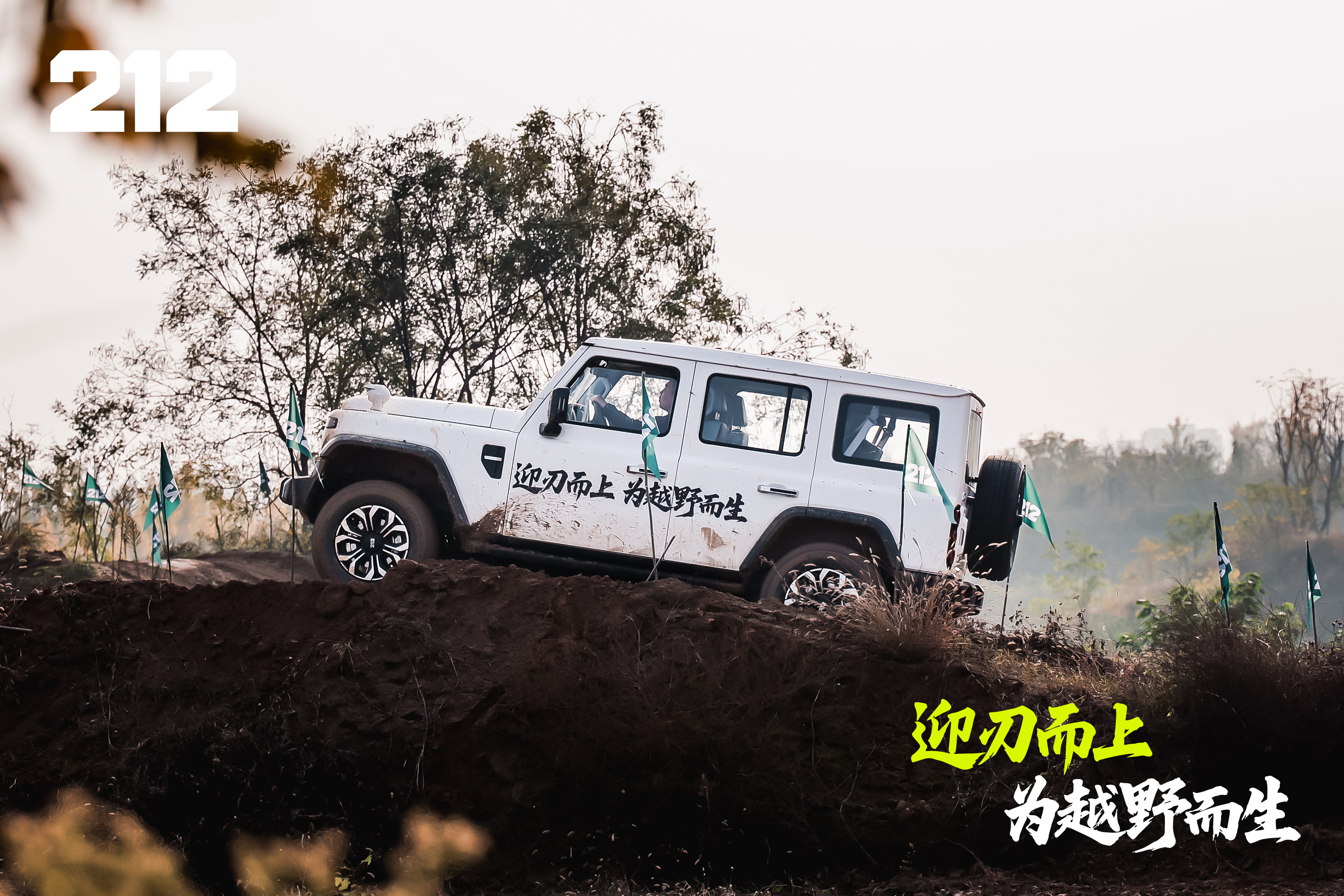 泥泞中的征服者，深度体验212旗下T01柴油版