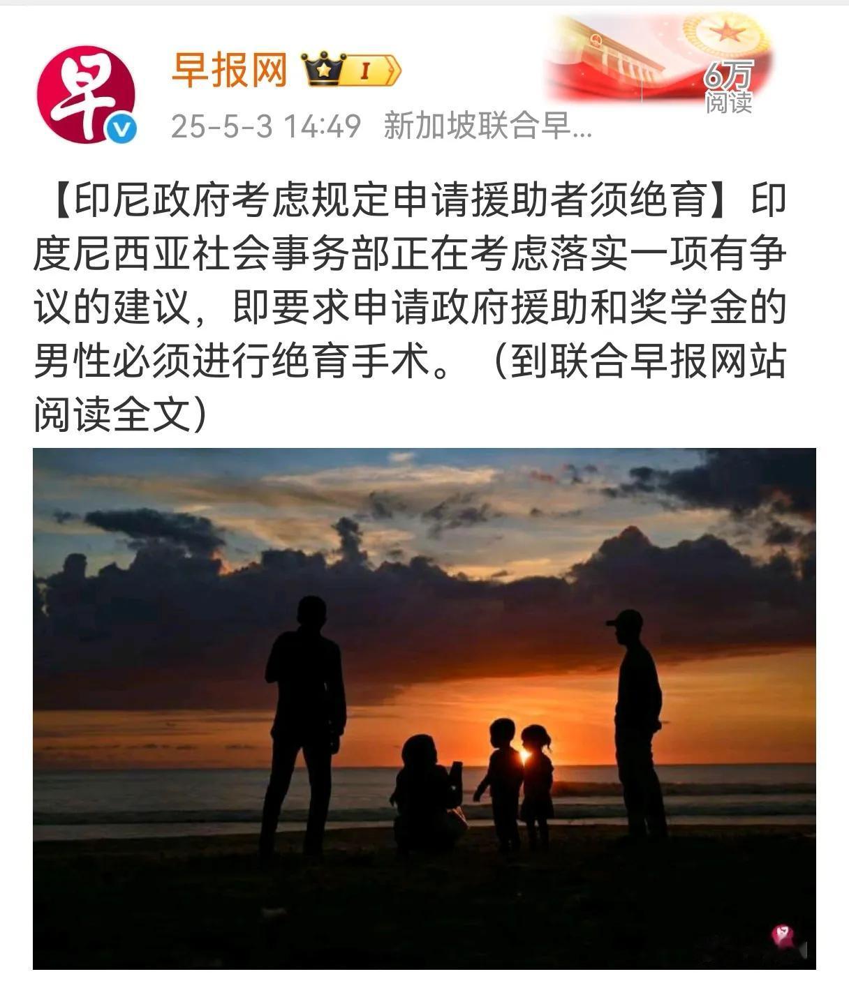 据多家媒体报道：印尼政府正在考虑对申请政府援助和奖学金的男性必须进行绝育手术。印