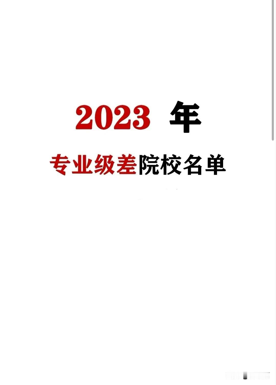 专业级差院校名单，2024年考生一定要清楚。