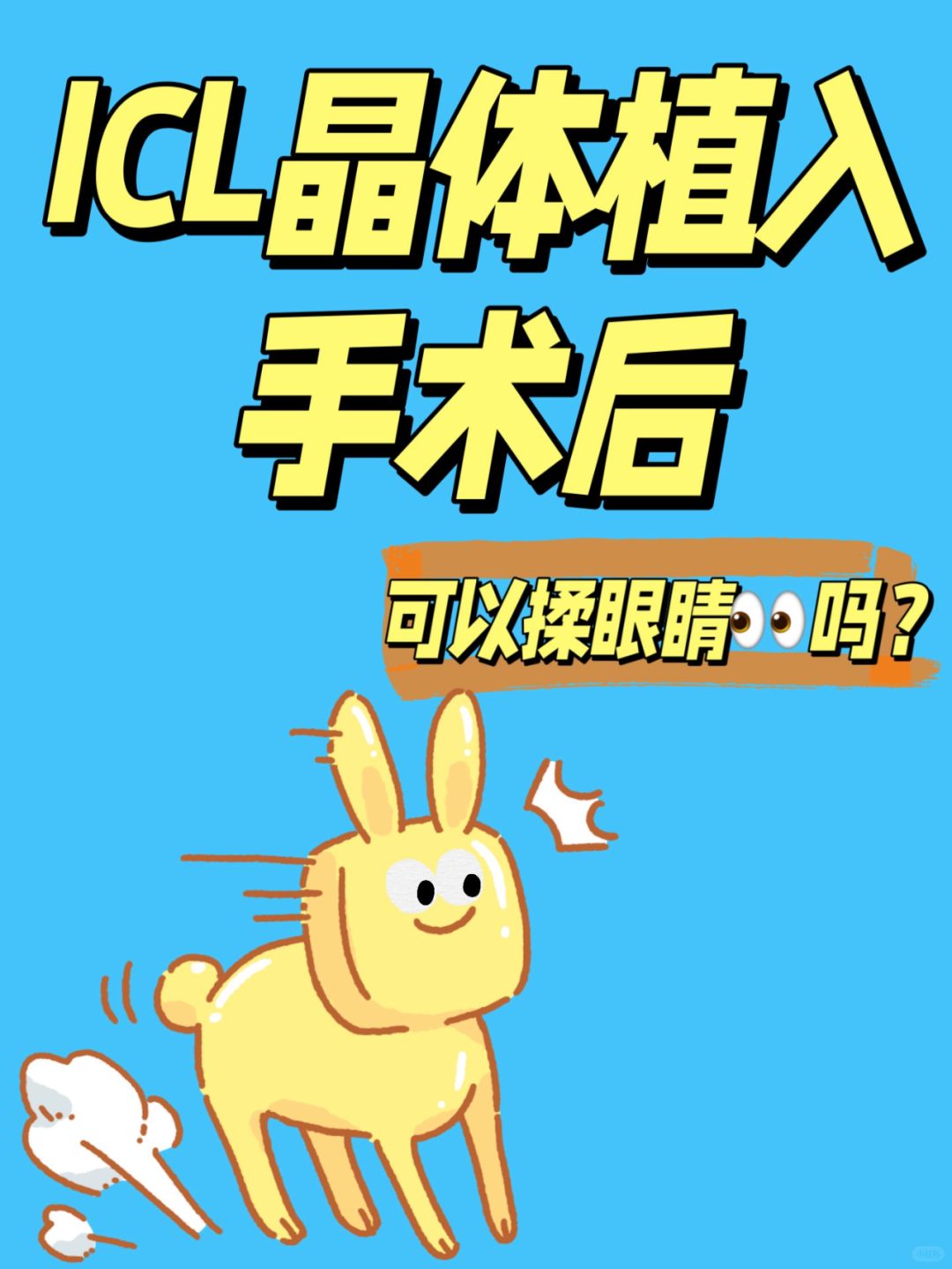 ICL晶体植入手术后，可以揉眼睛吗？