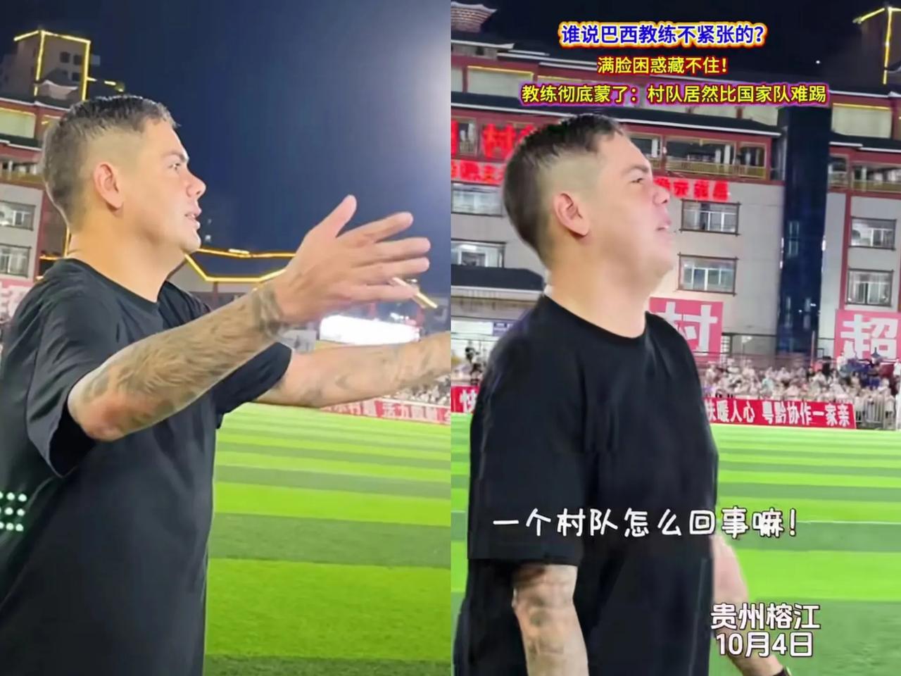 巴西教练在村超现场手足无措，不可置信中带有茫然与慌张，他实在想不明白，本来想着来