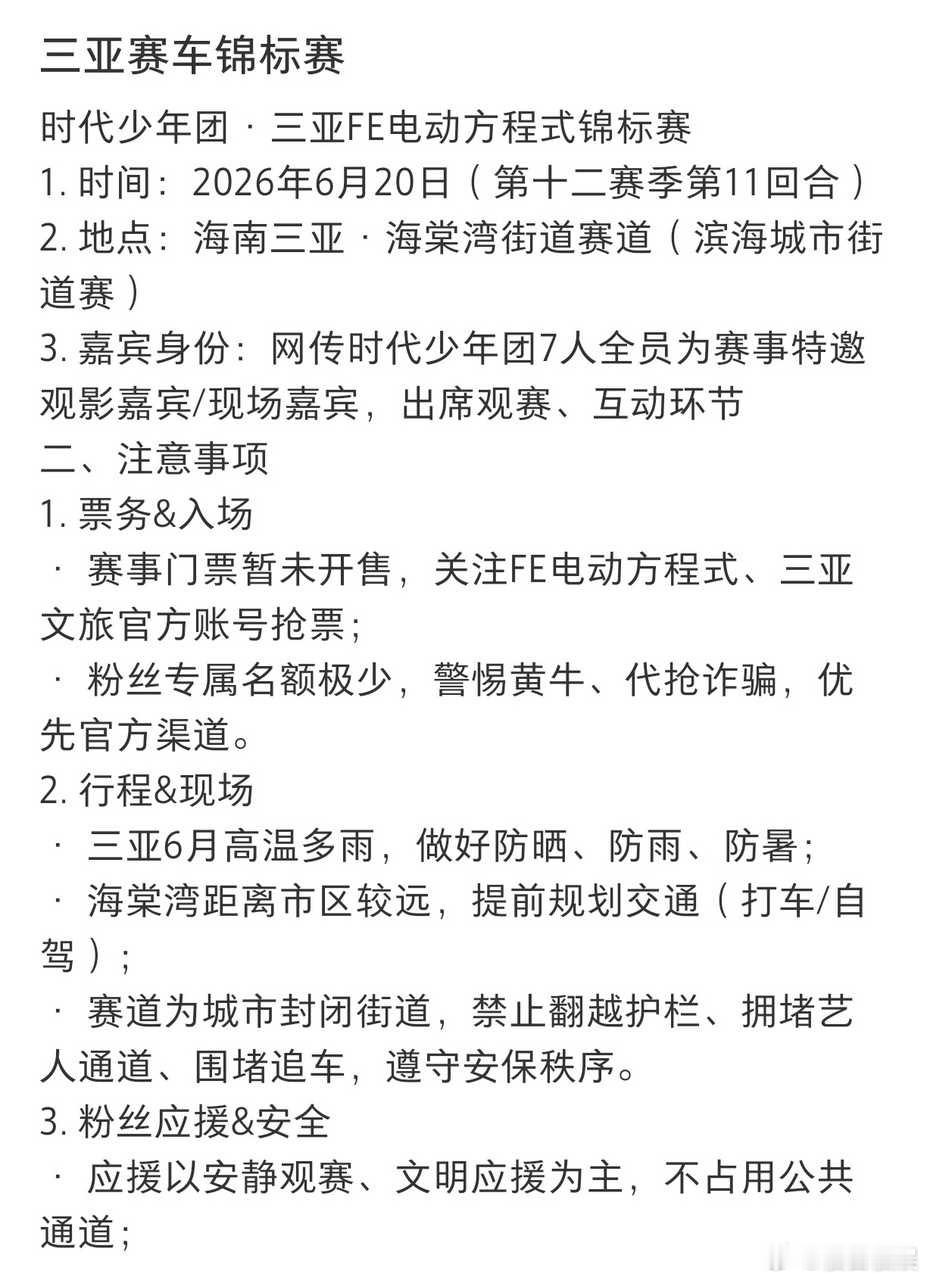 投时代少年团要去赛车锦标赛时团去的是三亚的比赛！ 三亚FE电动方程式锦标赛观赛嘉