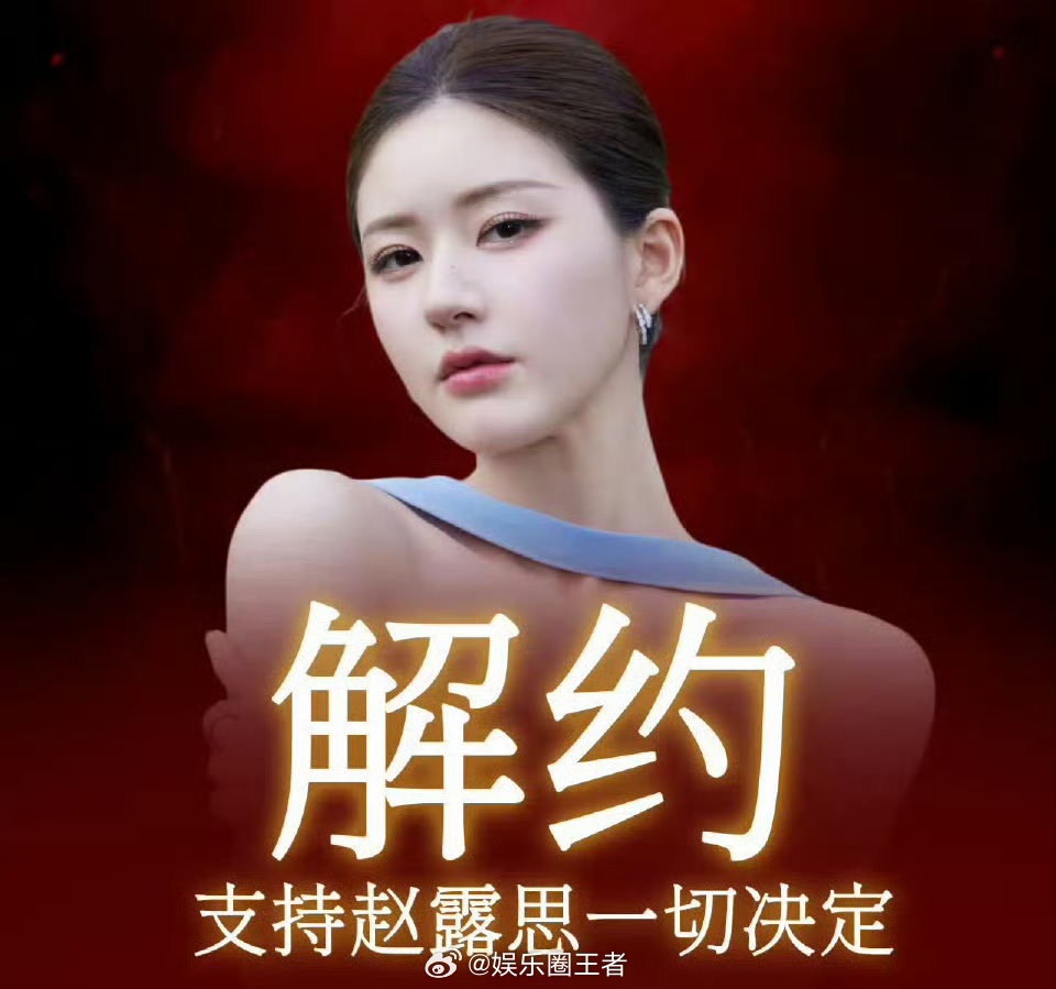 赵露思手撕公司的三大争议点赵露思，​就算退了圈她也饿不死，​不是靠开店，也不是吃