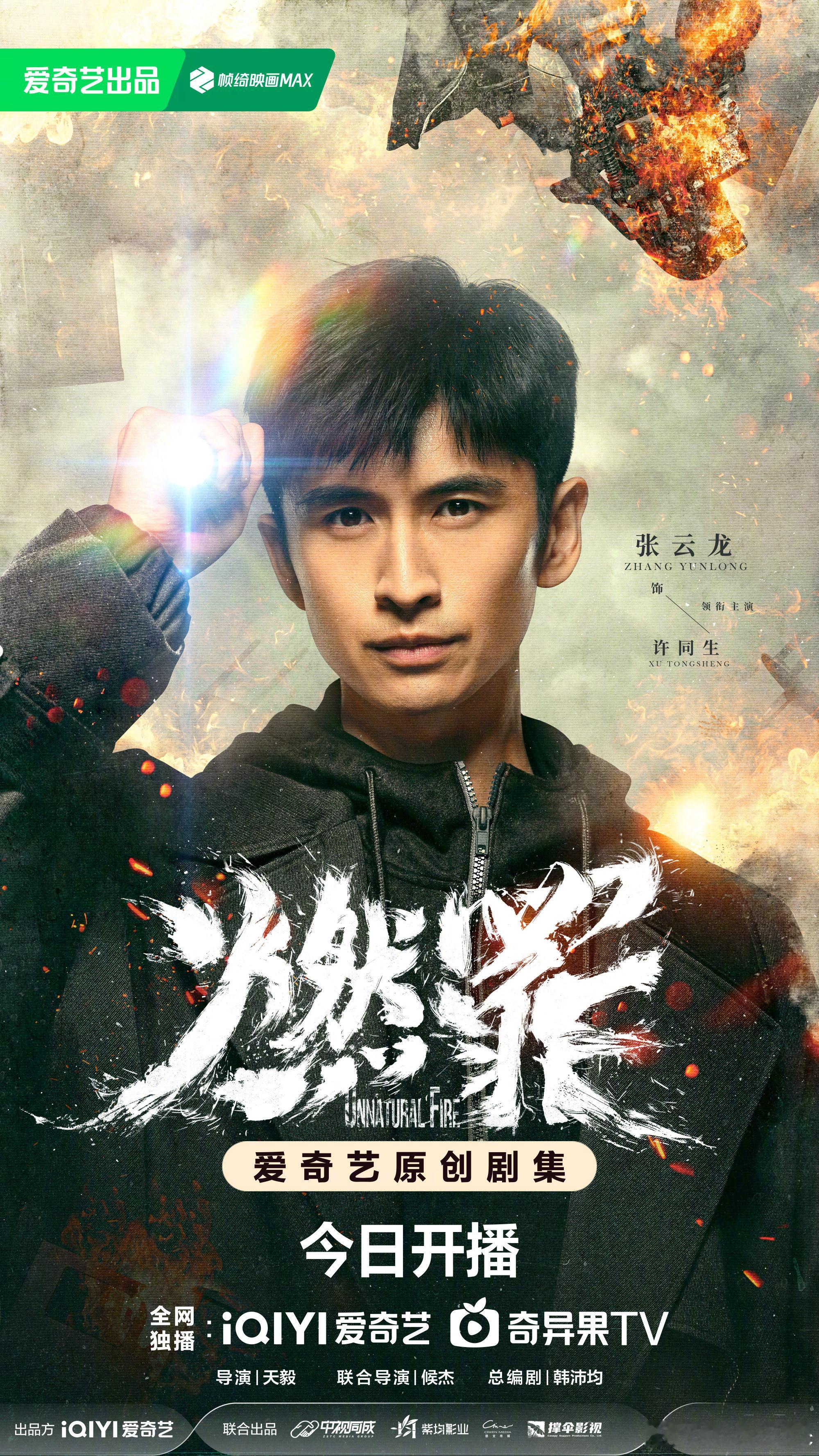 燃罪开播许同生太帅啦！ ​​​