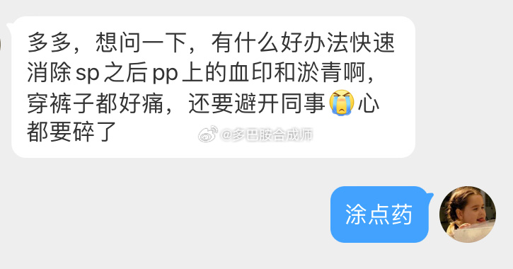 多想问一下，有什么好办法快速消除sp之后pp上的血印和淤青啊，穿裤子都好痛，还要