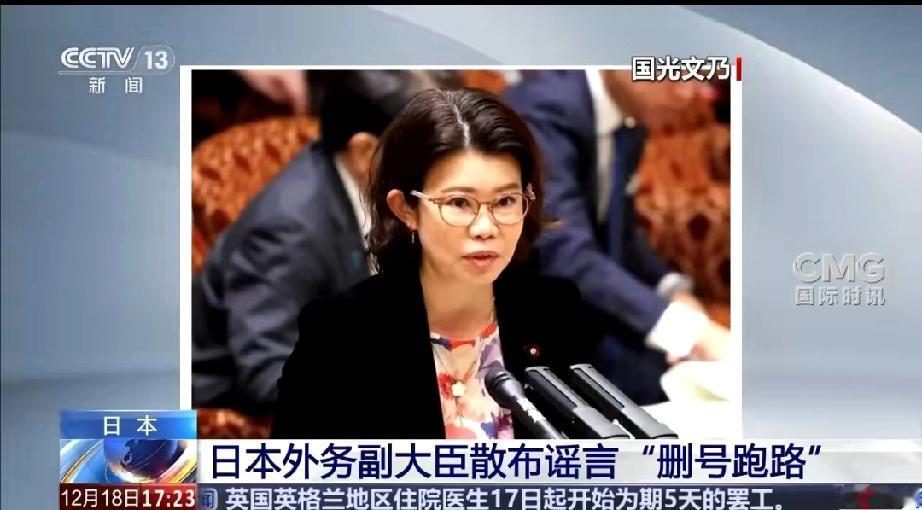 离谱！日本副外相造谣被拆穿竟“删号跑路”，背后用人黑幕更刺眼
 
日本外务副大臣