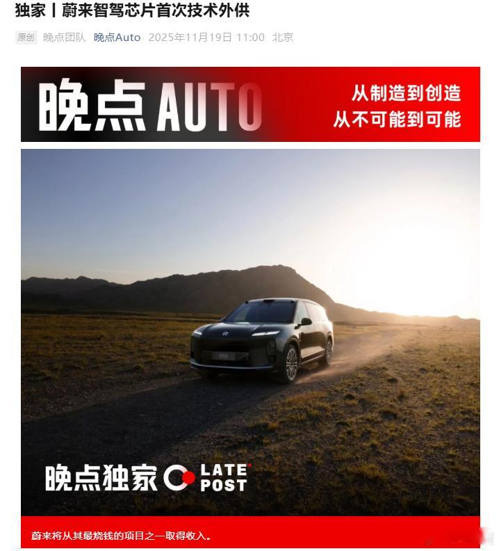 根据晚点报道：蔚来自研高阶智能驾驶芯片 “神玑 NX9031 ” 开始技术外供挺