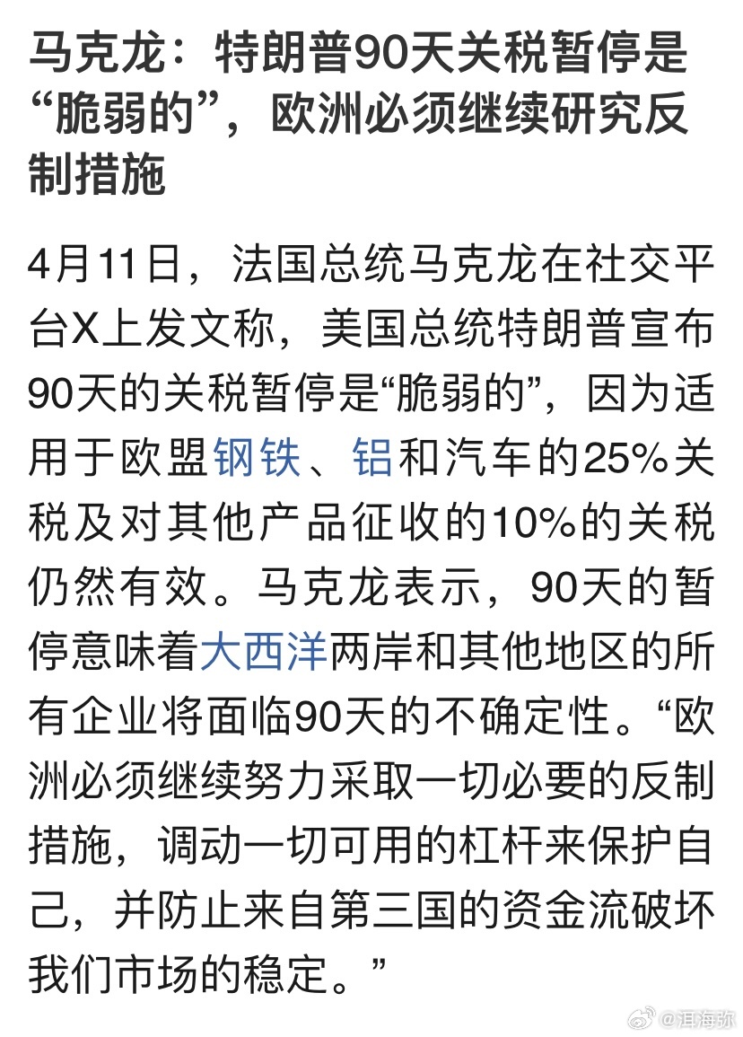 马克龙：特朗普90天关税暂停是“脆弱的”，欧洲必须继续研究反制措施。马克龙是条汉
