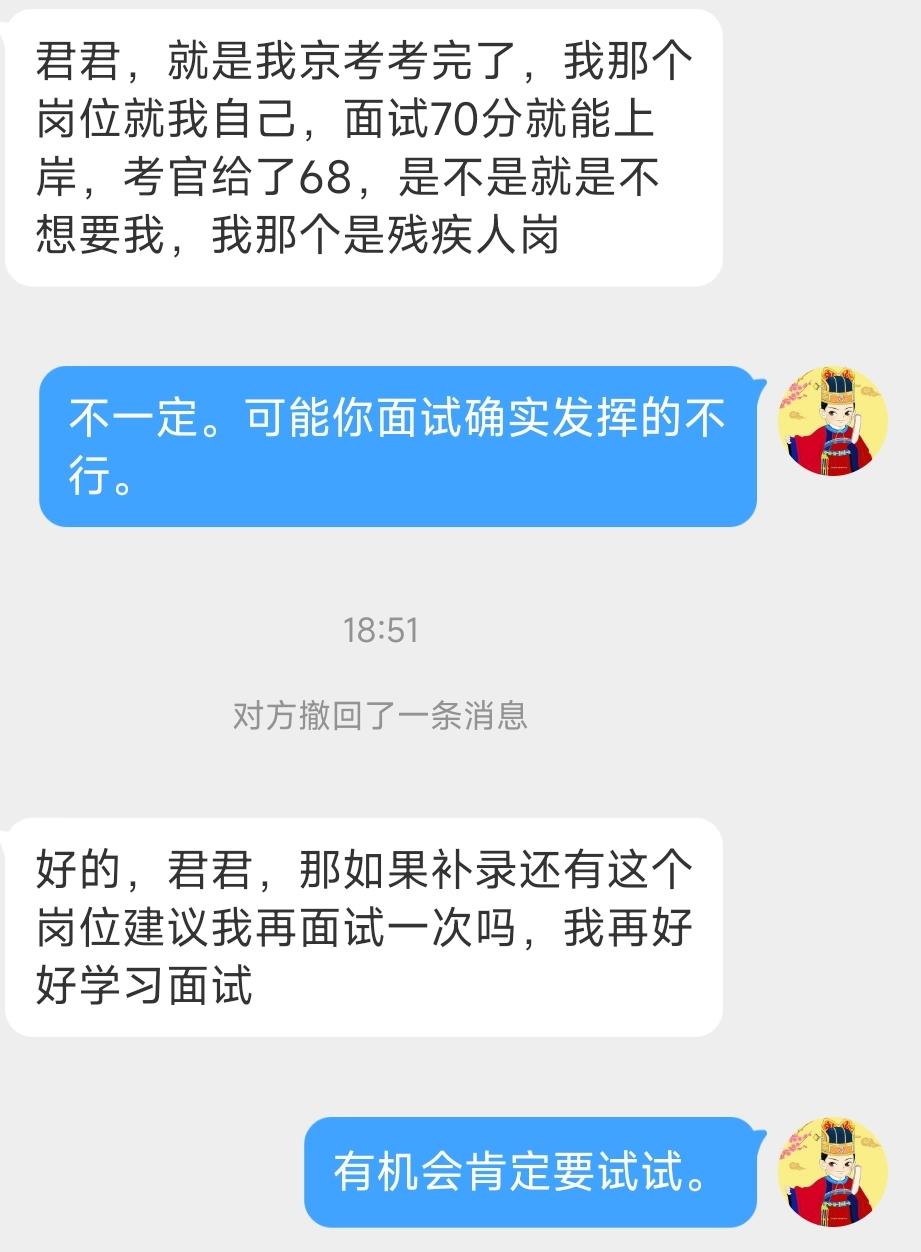 君君，就是我京考考完了，我那个岗位就我自己，面试70分就能上岸，考官给了68，是