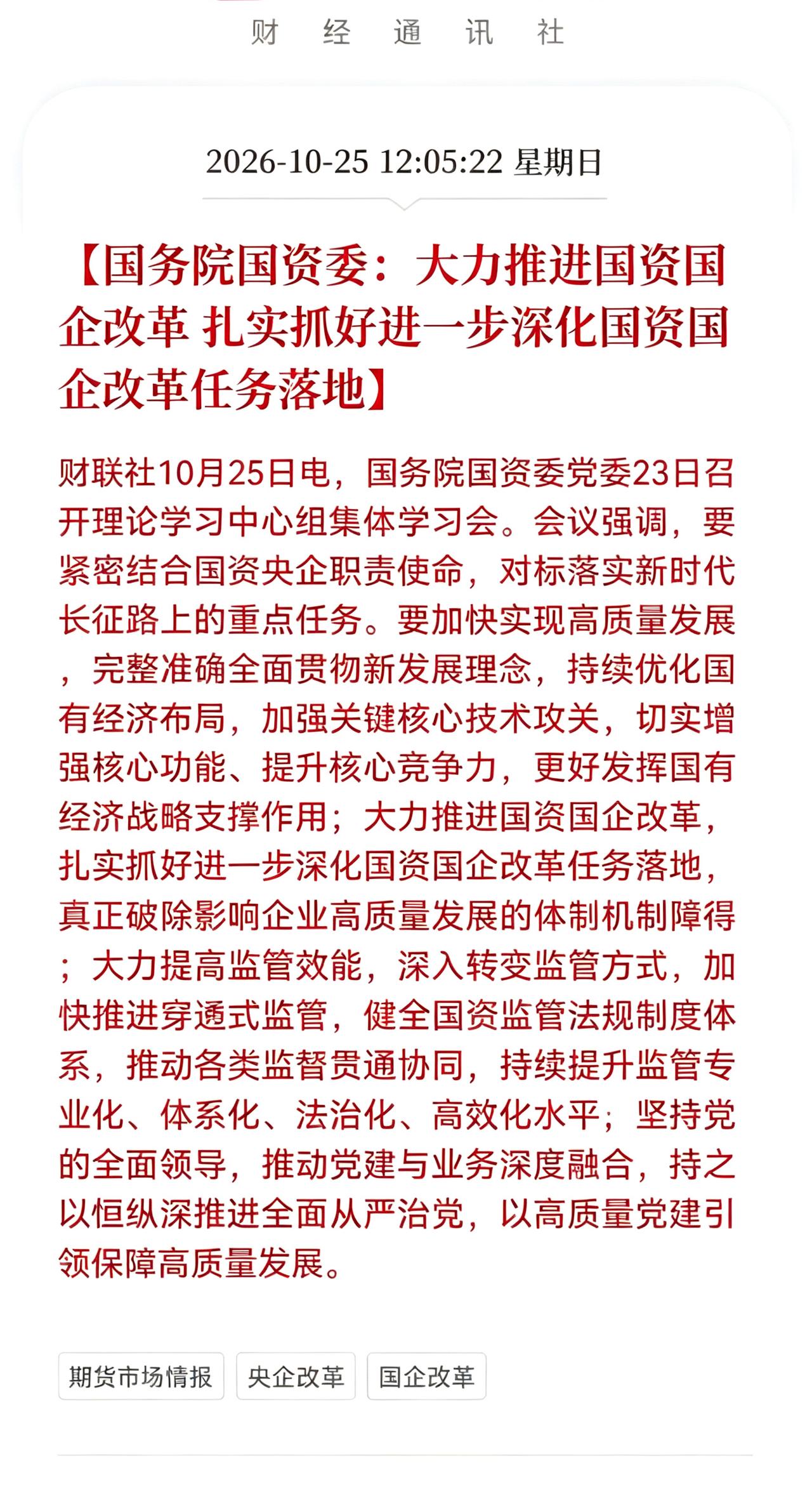 国资板块估计要疯狂了！
       国务院国资委重大利好消息称，要大力推进国资