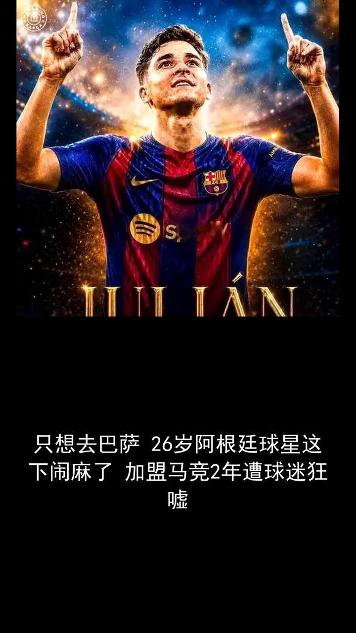 只想去巴萨，26岁阿根廷球星这下闹麻了，加盟马竞2年遭球迷狂嘘。
只想去巴萨，2