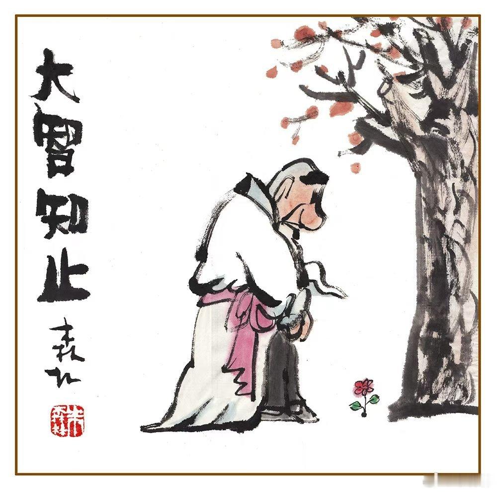 室外热得如火烤，选择屋里吹空调，酒量只有二两高，可别逞强抡大瓢，大智之人会知止，