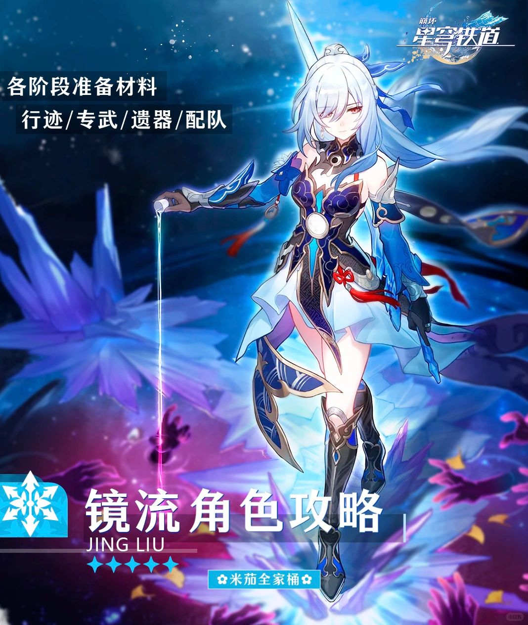 星穹铁道【镜流】简单易懂｜遗器配队养成攻略