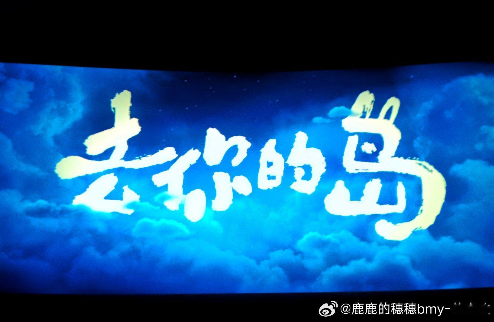有看这个电影不哭的么！我斜后方一个小哥哥拼命的忍住不哭，还是哭出来了！ 