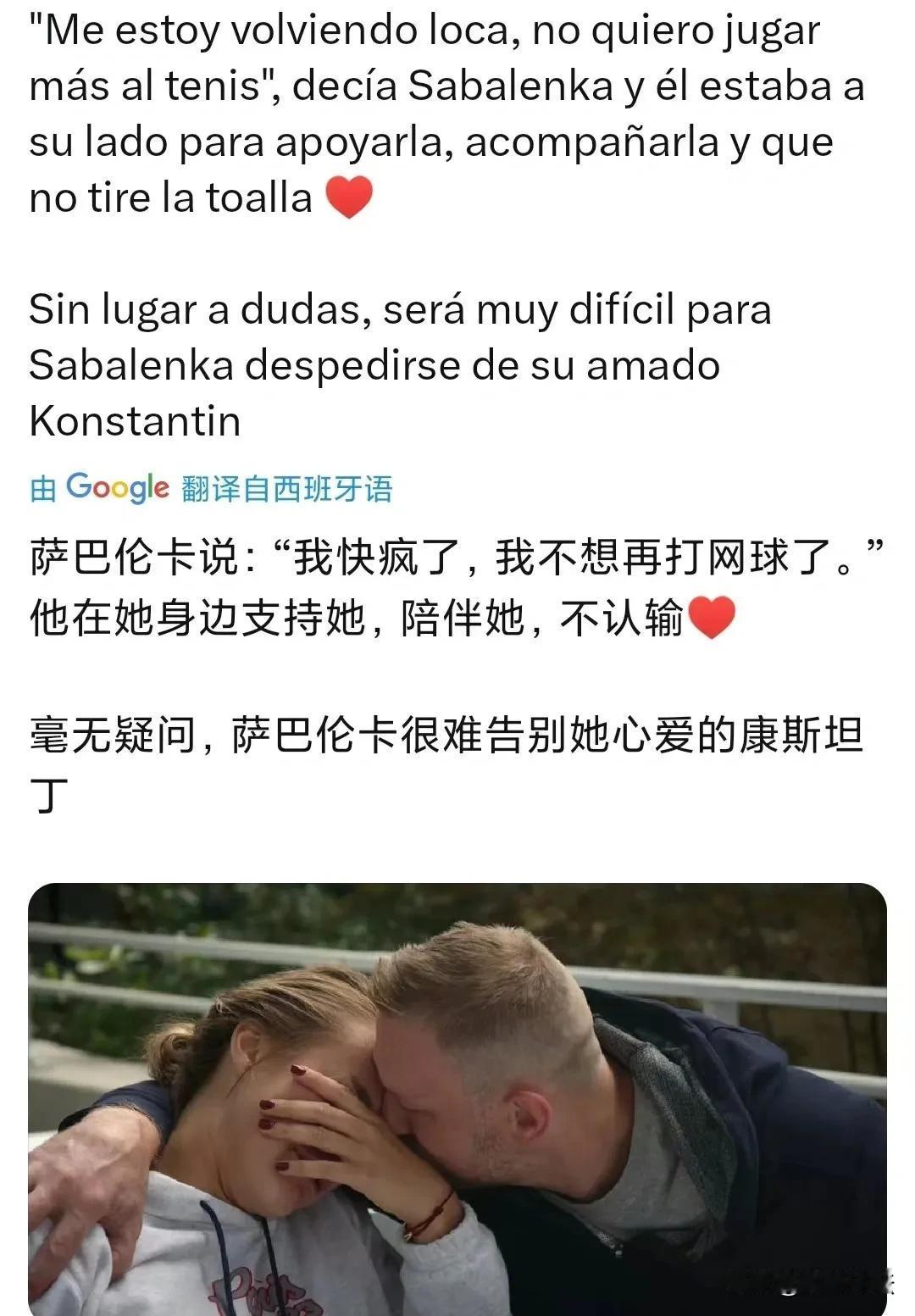 萨巴伦卡在男友去世后首次发声：我快疯了，我不想再打网球了。男友在她身边支持她，陪