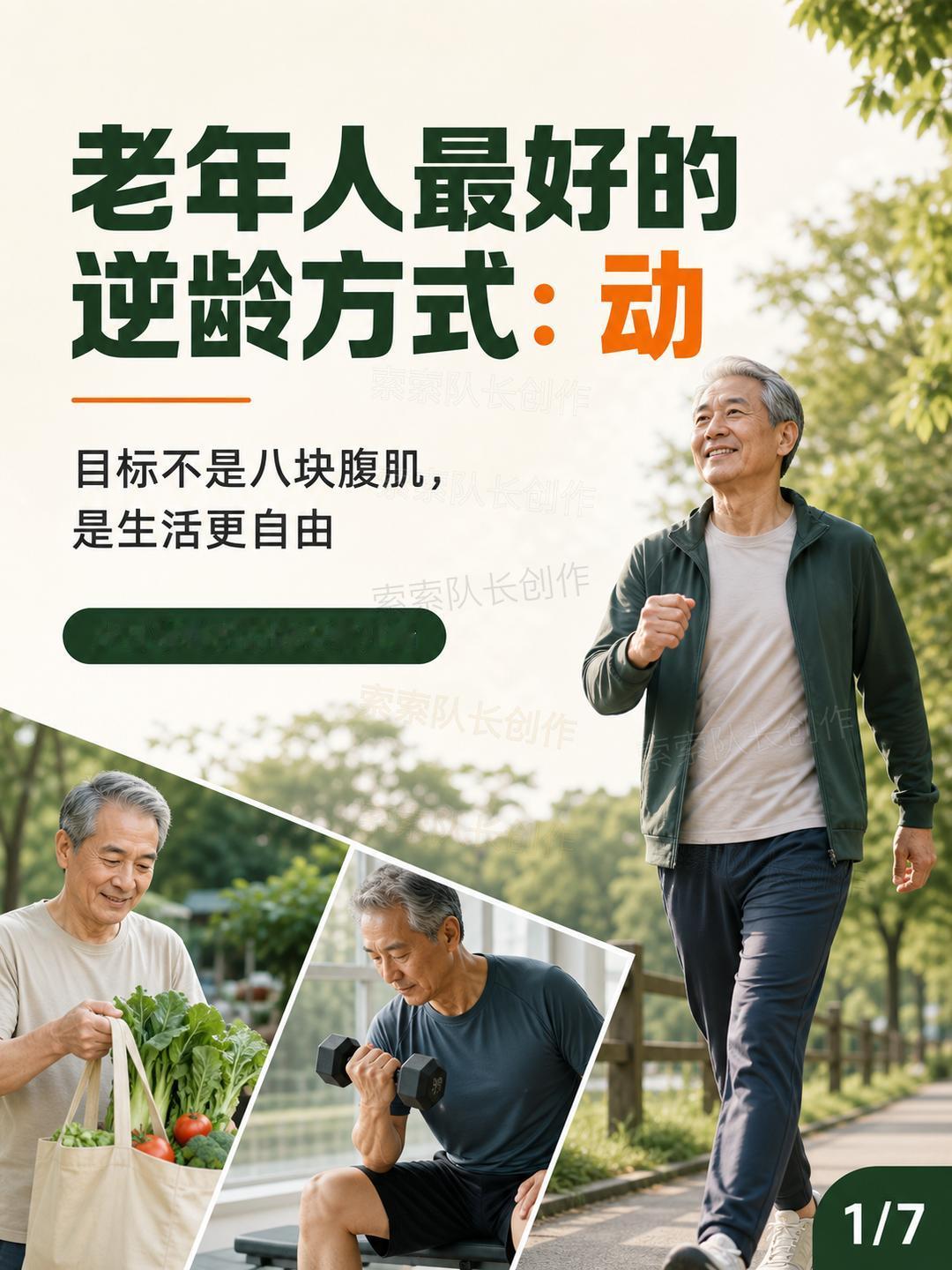 老年人最高级的逆龄方式，就一个字——动！

人一上年纪，最怕的是什么？

不是脸
