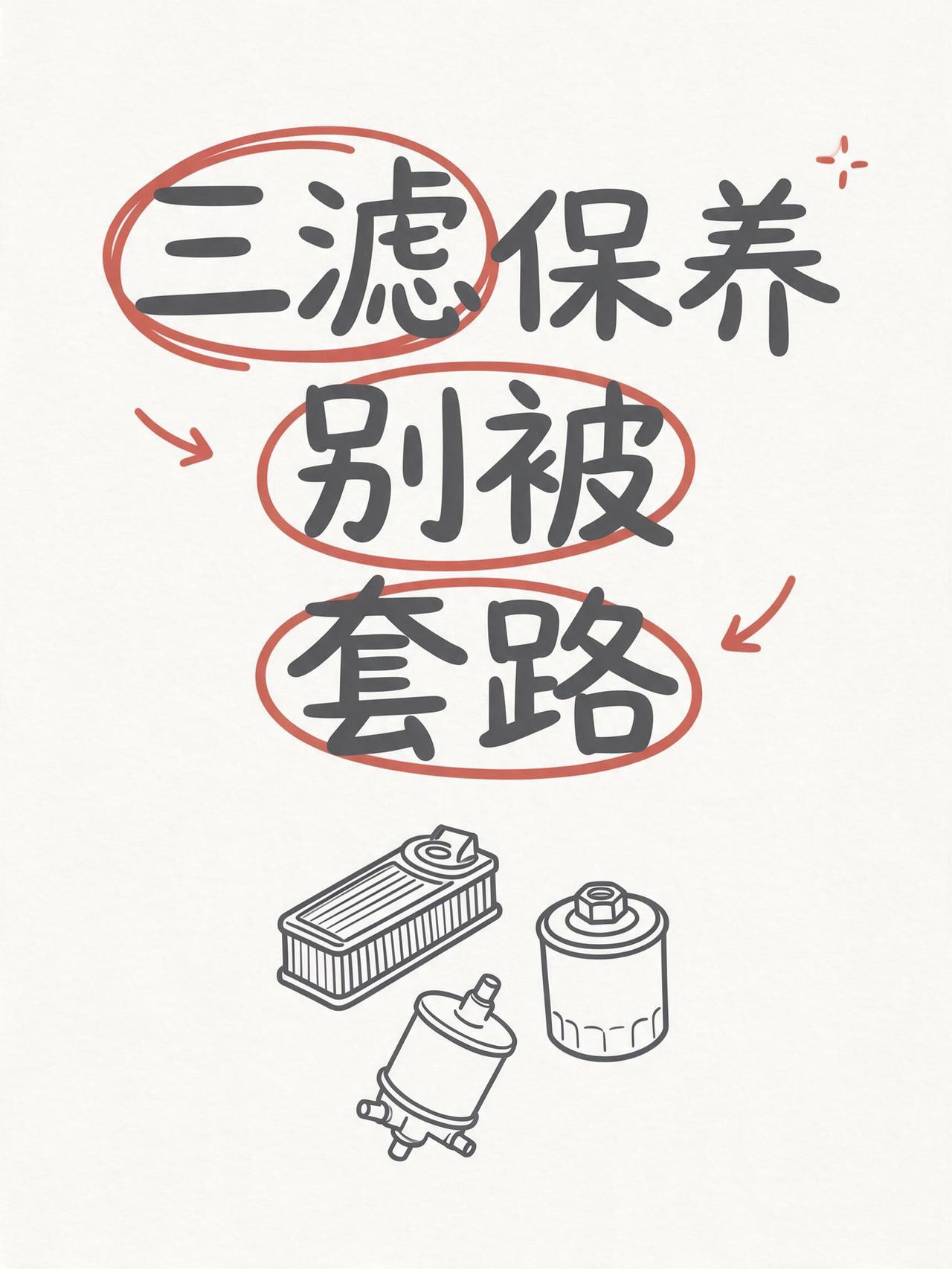 三滤保养别被套路！机滤、空滤、空调滤分清更换时机少花不少钱.
很多车主分不清爱车
