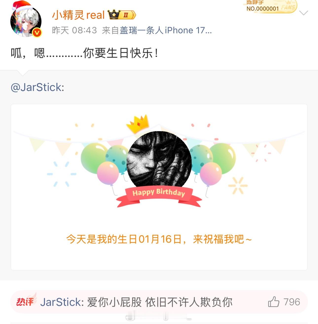 小精灵为Jarstick庆生JarStick回复：爱你小屁股 依旧不许人欺负你！