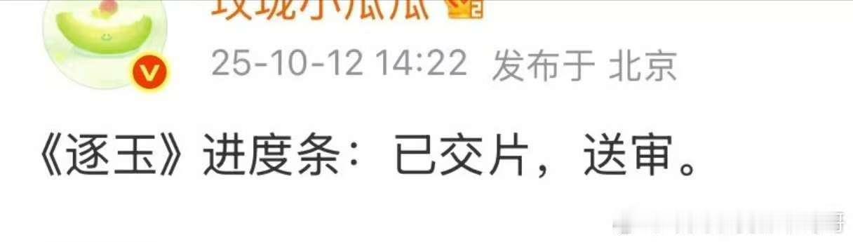 逐玉备播逐玉送审逐玉送审，备播，[打call][打call] ​​​