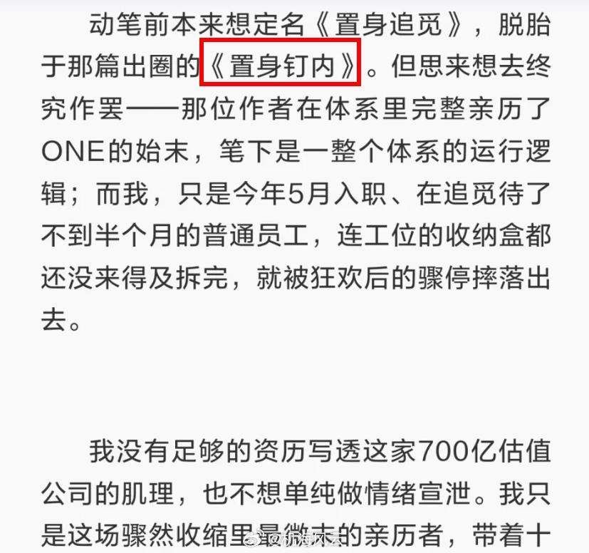 《置身追觅》 不过这个员工还是比较务实的 ，起码开篇就说到了自己的这篇没法跟《置